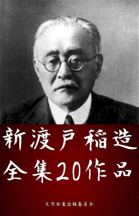 新渡戸稲造全集 20作品（武士道の山、国際聯盟とは如何なものか ほか）(Kobo/電子書)