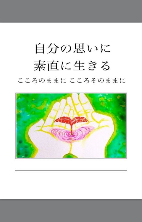 こころびとくうかん - 自分の思いに素直に生きる(Kobo/電子書)