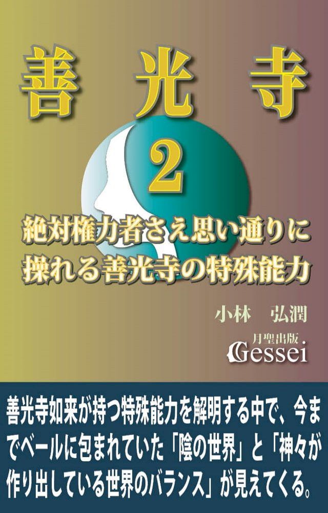  善光寺２　絶対権力者さえ思い通りに操れる善光寺の特殊能力(Kobo/電子書)