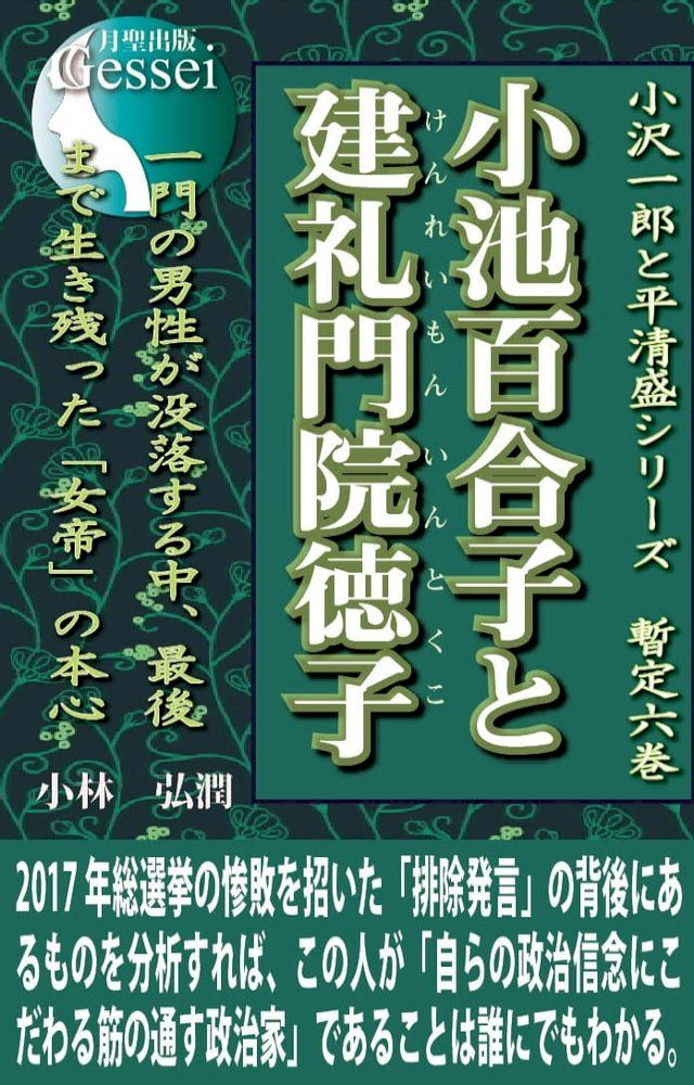  小沢一郎と平清盛シリーズ暫定六巻　小池百合子と建礼門院徳子(Kobo/電子書)