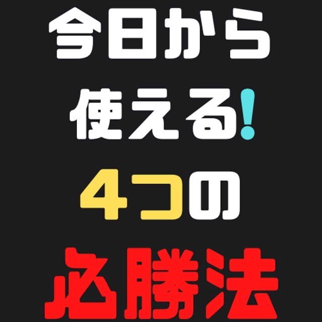  相場は必勝法で制覇する！今日から使える4つの必勝法(Kobo/電子書)