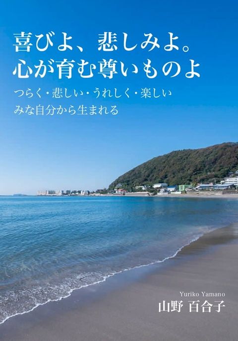 喜びよ、悲しみよ。心が育む尊いものよ(Kobo/電子書)