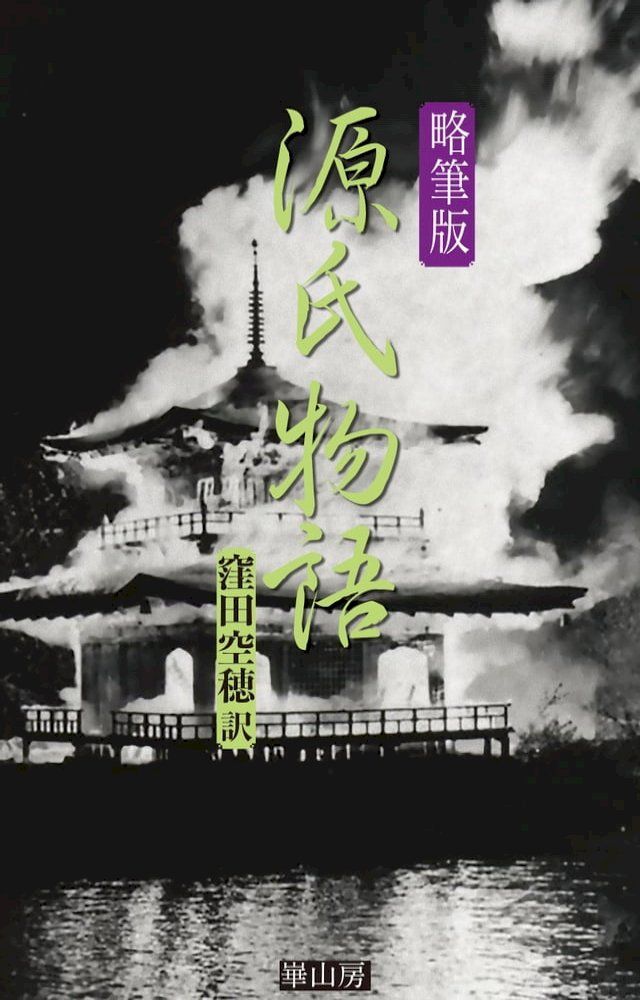  略筆版源氏物語(Kobo/電子書)