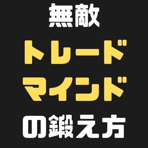 無敵のメンタルを手にする！トレードマインドの鍛え方(Kobo/電子書)