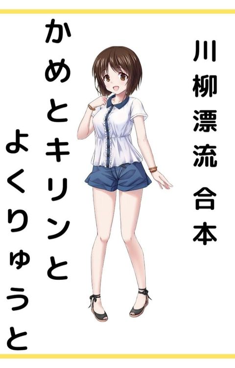 かめとキリンとよくりゅうと(Kobo/電子書)