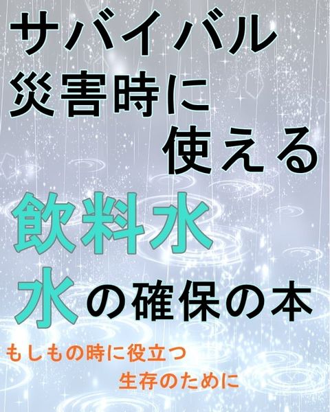 サバイバル災害時に使える『飲料水　水の確保の本』(Kobo/電子書)