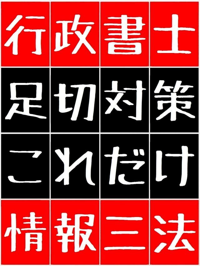  行政書士 足切対策 これだけ 情報三法 123 - 1.個人情報保護法 2.行政機関個人情報保護法 3.行政機関情報公開法 -(Kobo/電子書)