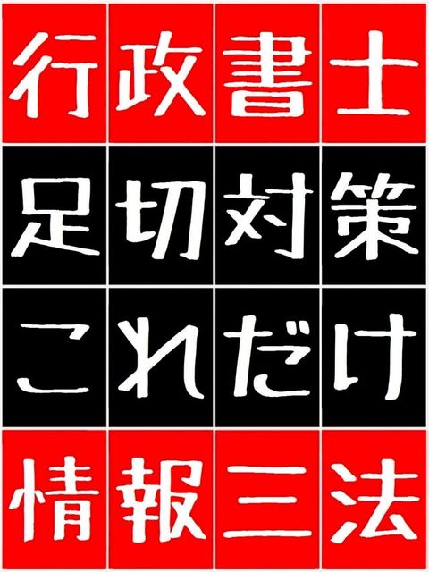 行政書士 足切対策 これだけ 情報三法 123 - 1.個人情報保護法 2.行政機関個人情報保護法 3.行政機関情報公開法 -(Kobo/電子書)