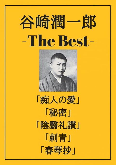 谷崎潤一郎 ザベスト：痴人の愛、秘密、陰翳礼讃、刺青、春琴抄(Kobo/電子書)