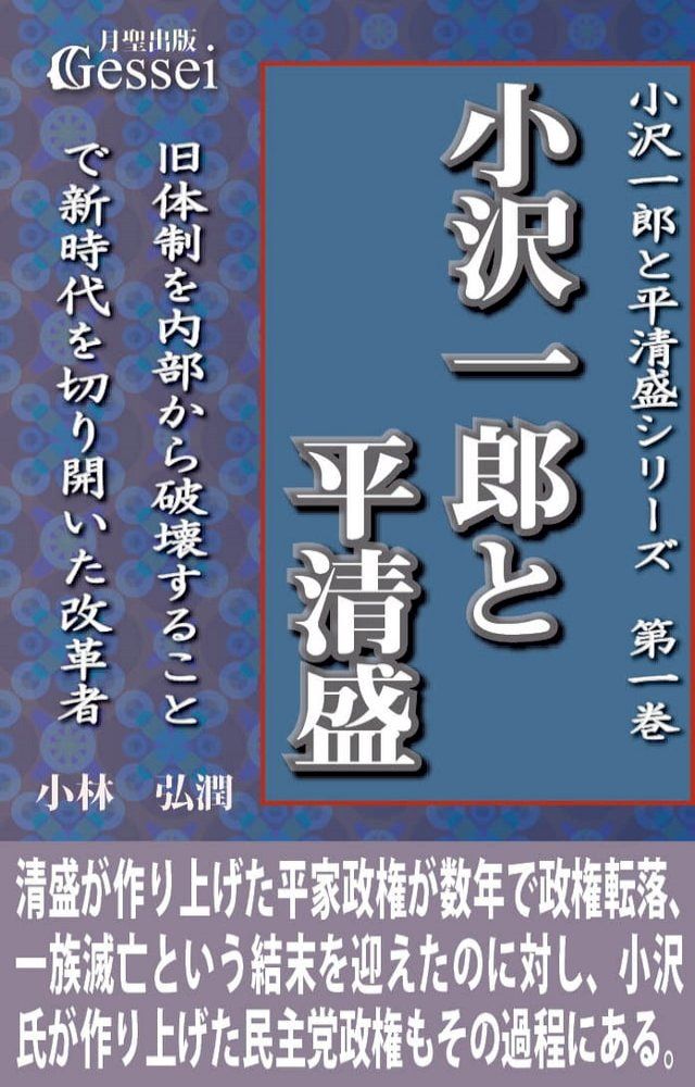  小沢一郎と平清盛シリーズ第一巻　小沢一郎と平清盛(Kobo/電子書)