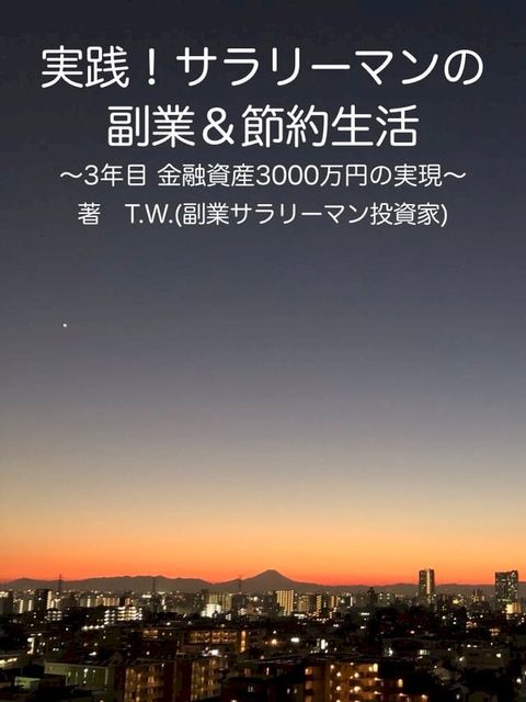 実践！サラリーマンの副業＆節約生活 〜3年目 金融資産3000万円の達成〜(Kobo/電子書)