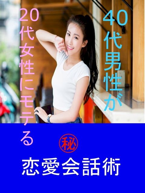 ４０代男性が２０代女性にモテる恋愛会話術(Kobo/電子書)