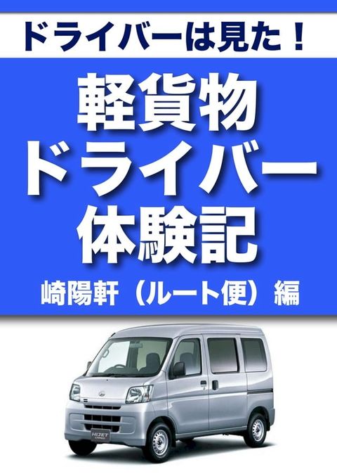 ドライバーは見た！　軽貨物ドライバー体験記　崎陽軒（ルート便）編(Kobo/電子書)