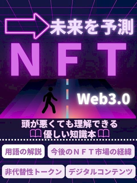 頭が悪くても理解できるNFT【未来を予測】(Kobo/電子書)