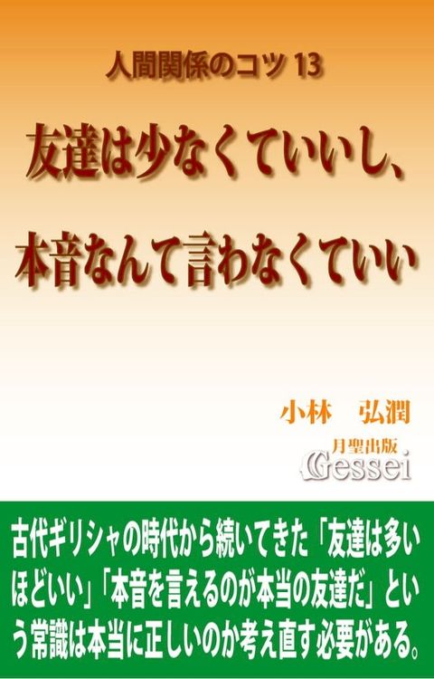 人間関係のコツ13　友達は少なくていいし、本音なんて言わなくていい(Kobo/電子書)