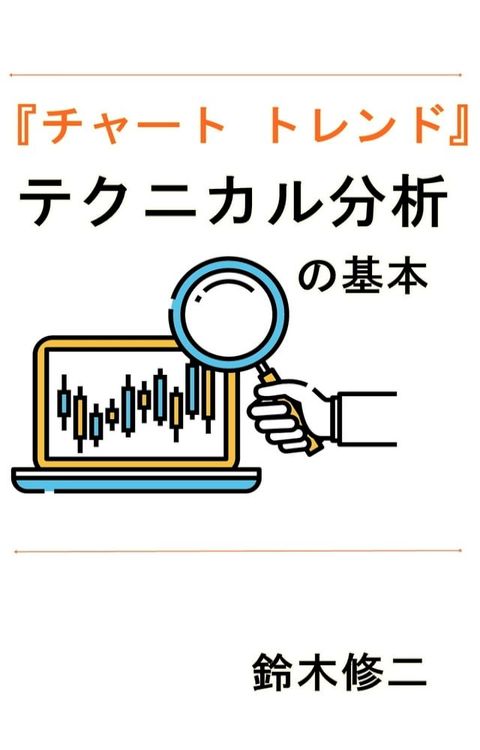 「チャート トレンド」テクニカル分析の基本(Kobo/電子書)