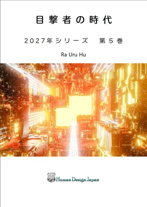 目撃者の時代(Kobo/電子書)