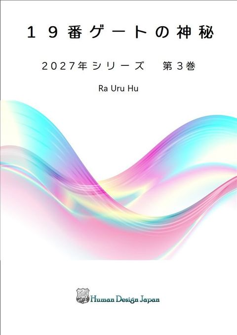 19番ゲートの神秘(Kobo/電子書)