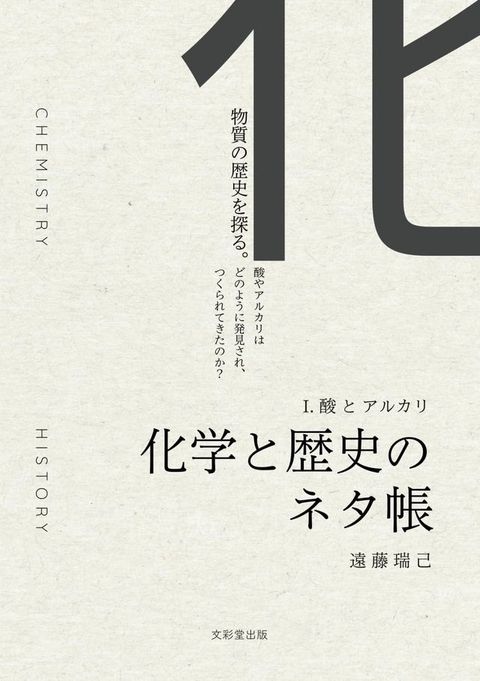 化学と歴史のネタ帳(Kobo/電子書)