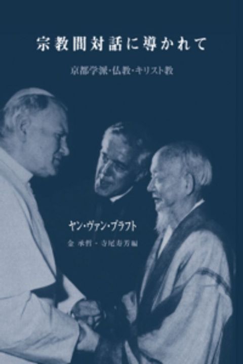 宗教間対話に導かれて(Kobo/電子書)