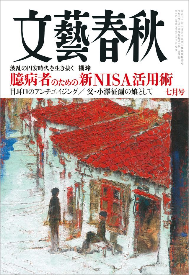  文藝春秋2024年7月号(Kobo/電子書)