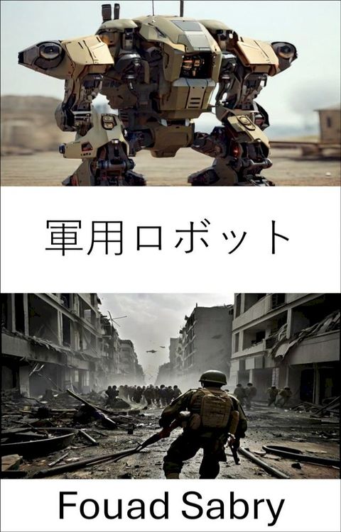 軍用ロボット(Kobo/電子書)