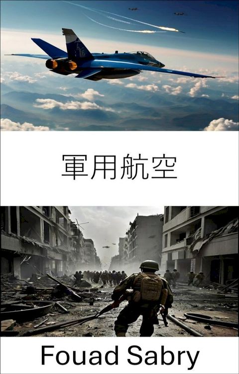 軍用航空(Kobo/電子書)