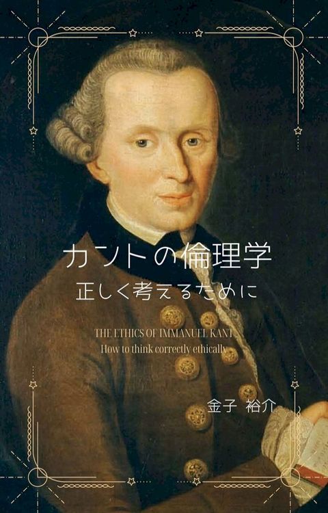 カントの倫理学ー正しく考えるために(Kobo/電子書)