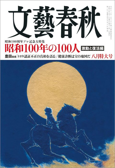 文藝春秋2024年8月号(Kobo/電子書)