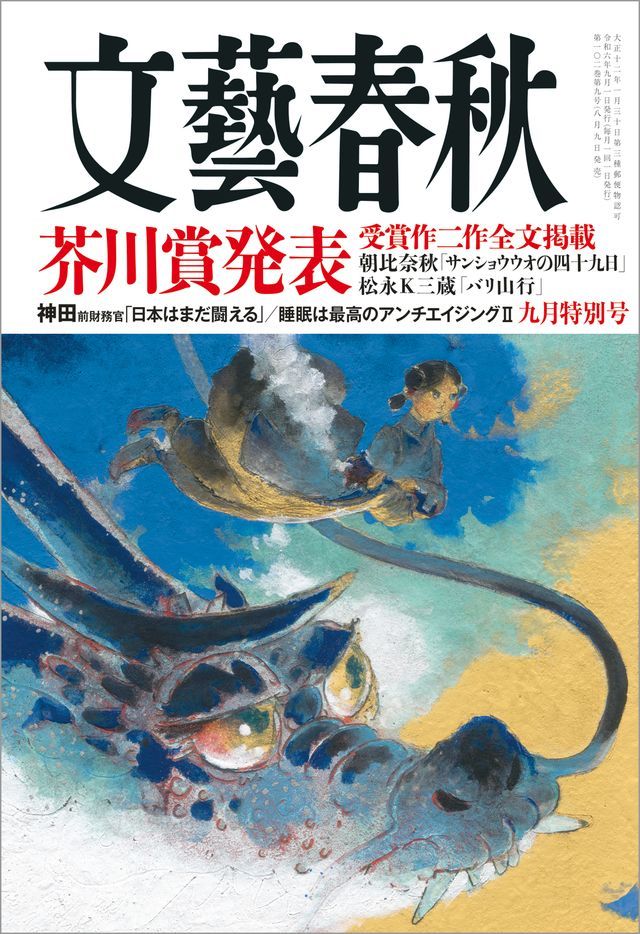  文藝春秋2024年9月号(Kobo/電子書)