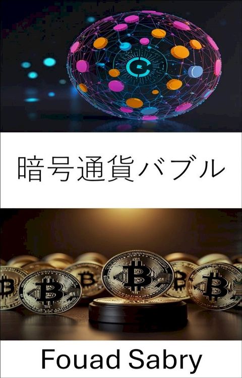 暗号通貨めょォ(Kobo/電子書)