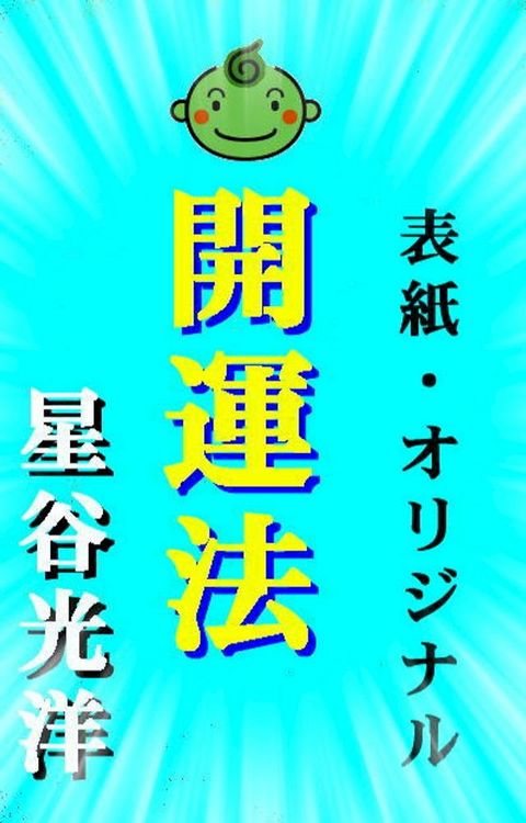 開運法(Kobo/電子書)