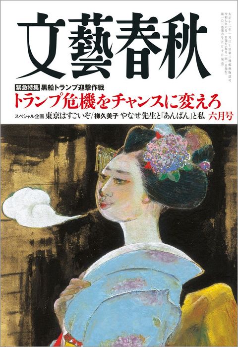 文藝春秋2025年6月号(Kobo/電子書)