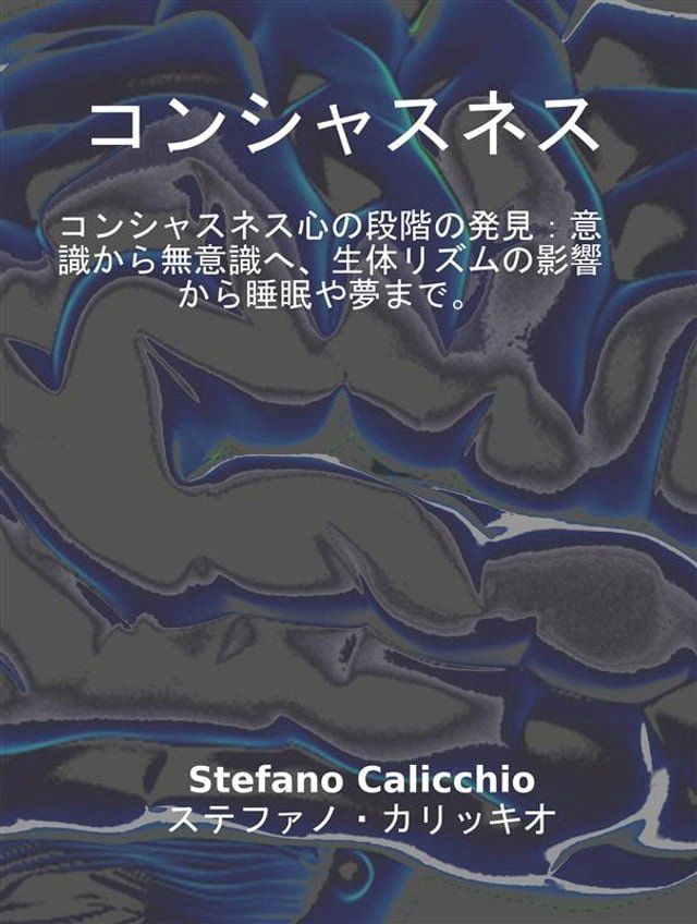  コンシャスネス(Kobo/電子書)