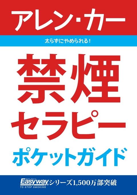 禁煙セラピーポケットガイド(Kobo/電子書)