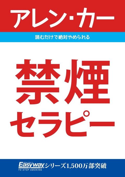 禁煙セラピー(Kobo/電子書)