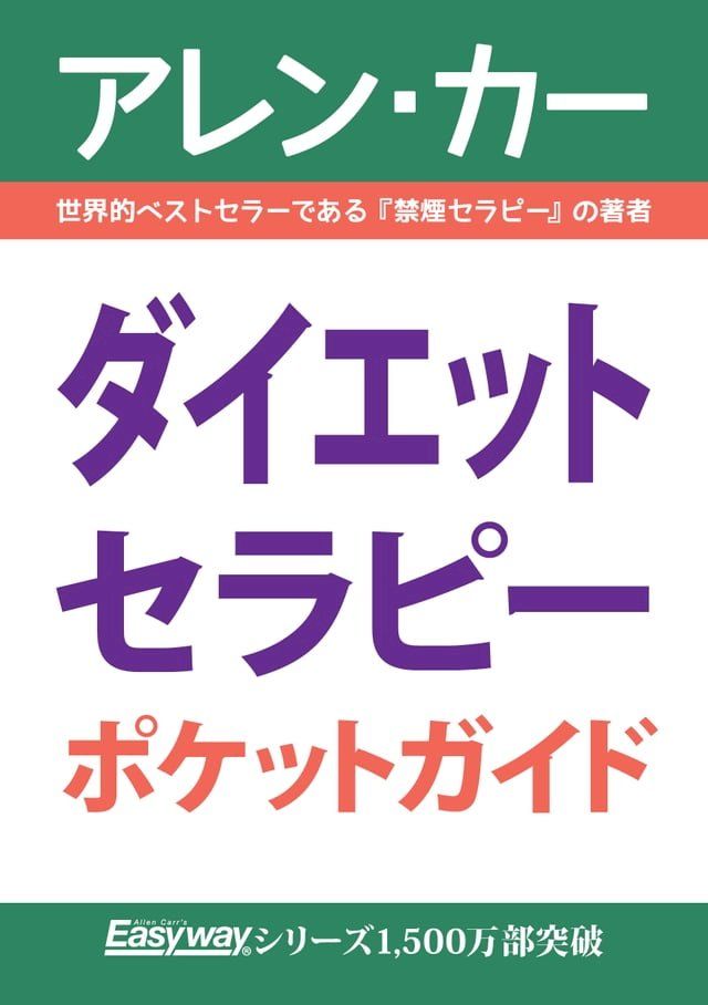  ダイエット セラピー(Kobo/電子書)