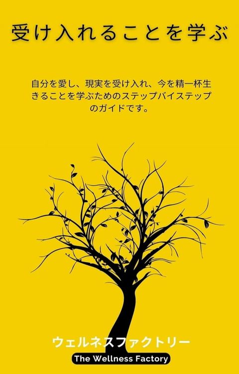 受け入れることを学ぶ(Kobo/電子書)