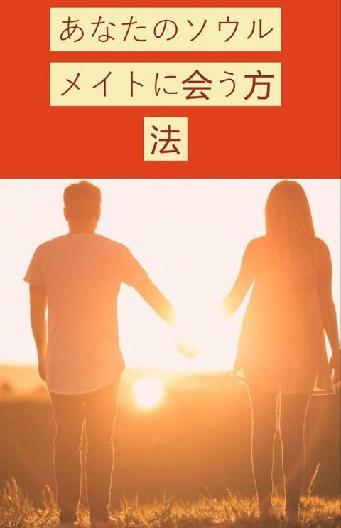 あなたのソウルメイトに会う方法(Kobo/電子書)