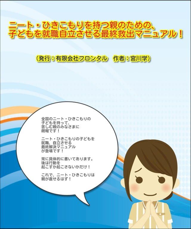  ニート・ひきこもりを持つ親のための子どもを就職自立させる最終救出マニュアル！(Kobo/電子書)