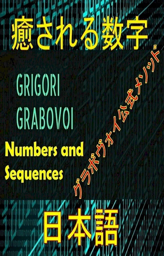  グレゴリ・グラボヴォイの公式な方法を治す数字(Kobo/電子書)