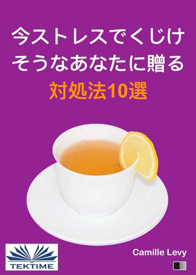  今ストレスでくじけそうなあなたに贈る対処法10選(Kobo/電子書)