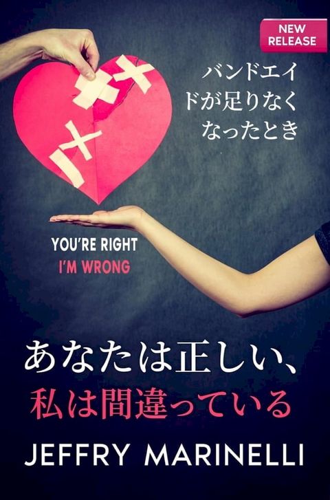 あなたは正しい、私は間違っている(Kobo/電子書)