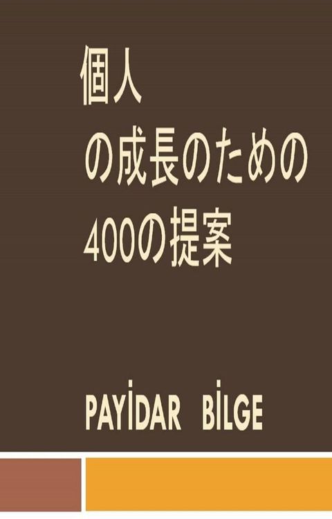 個人 の成長のための 400の提案(Kobo/電子書)