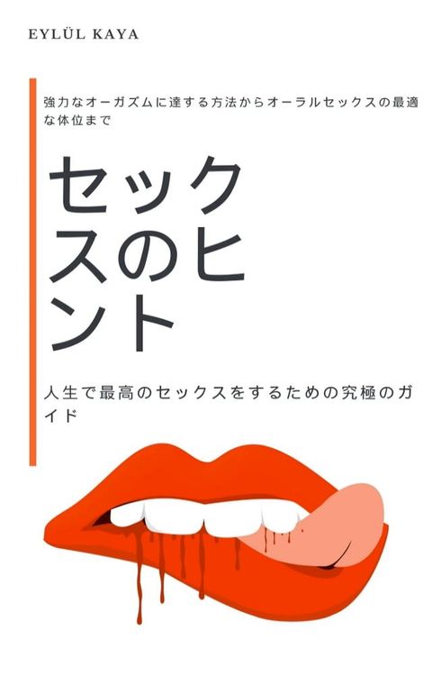 セックスのヒント: 人生で最高のセックスをするための究極のガイド(Kobo/電子書)