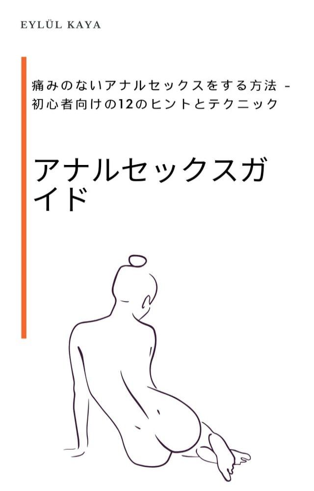  アナルセックスガイド Anarusekkusugaido(Kobo/電子書)