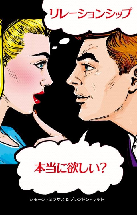 リレーションシップ。本当に欲しい？(Kobo/電子書)