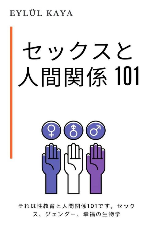 セックスと人間関係 101(Kobo/電子書)