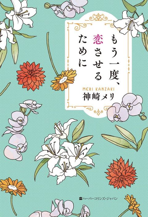 もう一度、恋させるために(Kobo/電子書)