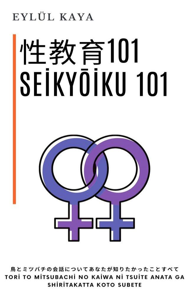  性教育101 Seikyōiku 101(Kobo/電子書)